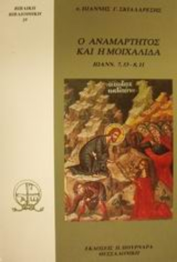 88960-Ο αναμάρτητος και η μοιχαλίδα