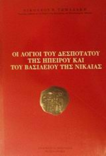 45733-Οι λόγιοι του Δεσποτάτου της Ηπείρου και του Βασιλείου της Νικαίας