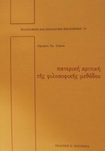 45723-Πατερική κριτική της φιλοσοφικής μεθόδου