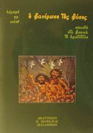 45724-Η διαλεκτική στη φανέρωση της φύσης