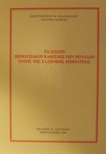 45725-Το ισχύον περιουσιακόν καθεστώς των Μοναχών εντός της ελληνικής επικράτειας