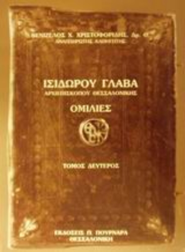 45682-Ισιδώρου Γλαβά Αρχιεπισκόπου Θεσσαλονίκης ομιλίες