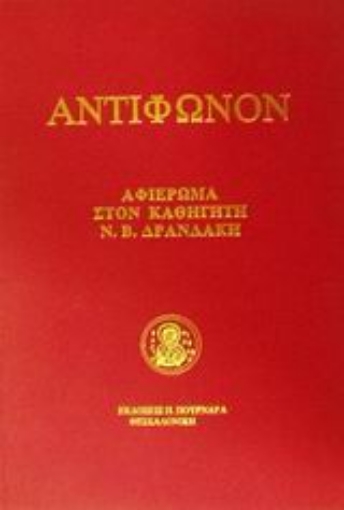 45690-Αντίφωνον