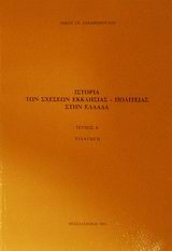 45693-Ιστορία των σχέσεων εκκλησίας - πολιτείας στην Ελλάδα