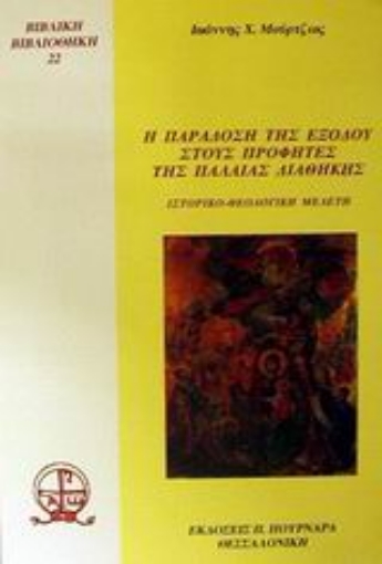 44867-Η παράδοση της εξόδου στους προφήτες της Παλαιάς Διαθήκης