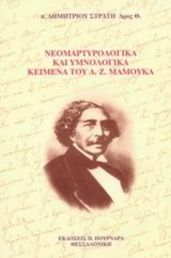 87709-Νεομαρτυρολογικά και υμνολογικά κείμενα του Ανδρέα Ζ. Μάμουκα