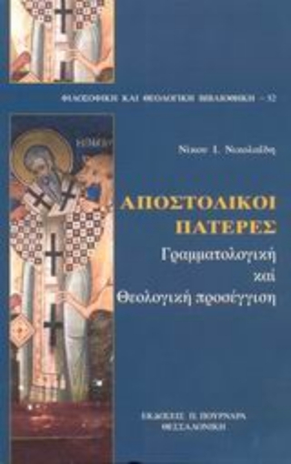 87723-Αποστολικοί Πατέρες