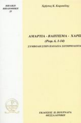 87724-Αμαρτία, Βάπτισμα, Χάρις (Ρωμ. 6, 1 - 14)