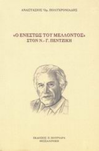 85360-Ο ενεστώς του μέλλοντος στον  Ν. - Γ. Πεντζίκη