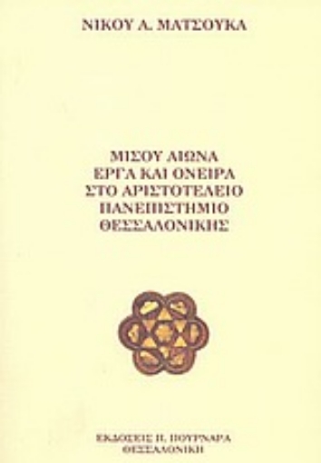 43059-Μισού αιώνα έργα και όνειρα στο Αριστοτέλειο Πανεπιστήμιο Θεσσαλονίκης