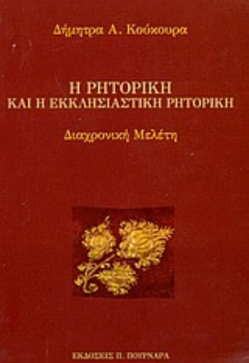 43034-Η ρητορική και η εκκλησιαστική ρητορική