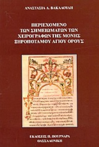 66075-Περιεχόμενο των σημειωμάτων των χειρογράφων της μονής Ξηροποτάμου Αγίου Όρους