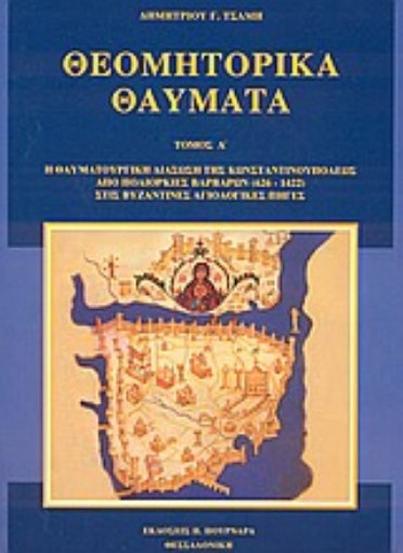 66077-Θεομητορικά θαύματα