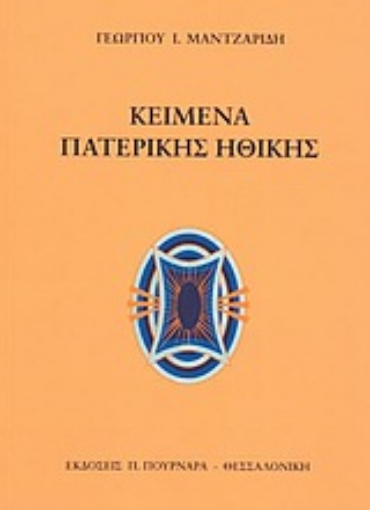 66046-Κείμενα πατερικής ηθικής