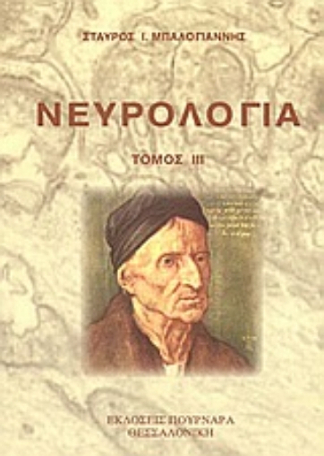 65969-Νευρολογία