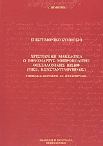 65999-Χριστιανική Μακεδονία, ο εθνομάρτυς μητροπολίτης Θεσσαλονίκης Ιωσήφ (+1821, Κωνσταντινούπολις)