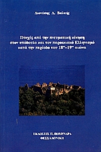 24463-Πτυχές από την πνευματική κίνηση στον υπόδουλο και παροικιακό Ελληνισμό κατά την περίοδο του 18ου - 19ου αιώνα