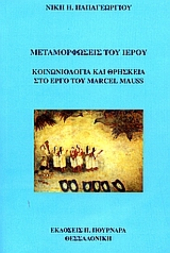 24464-Μεταμορφώσεις του ιερού