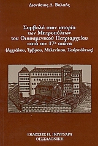 112129-Συμβολή στην ιστορία των Μητροπόλεων του Οικουμενικού Πατριαρχείου κατά τον 17ο αιώνα