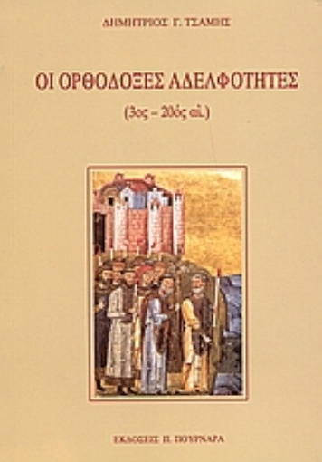 25847-Οι ορθόδοξες αδελφότητες (3ος - 20ός αι.)