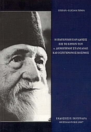 27940-Η πατερική παράδοσις εις το έργον του π. Δημητρίου Στανιλοάε και ο σύγχρονος κόσμος