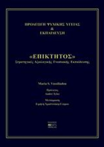 39154-Προαγωγή ψυχικής υγείας και εκπαίδευση "Επίκτητος"