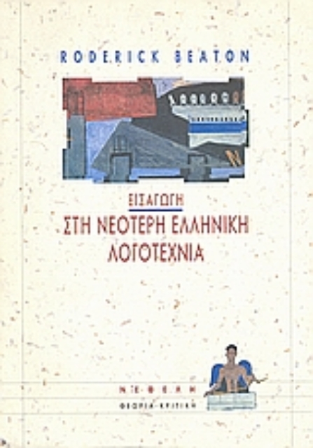 80207-Εισαγωγή στη νεότερη ελληνική λογοτεχνία
