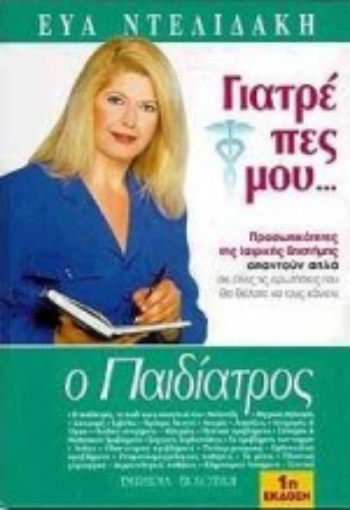 99807-Γιατρέ πες μου: Ο παιδίατρος