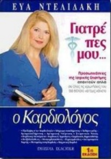 99808-Γιατρέ πες μου: Ο καρδιολόγος