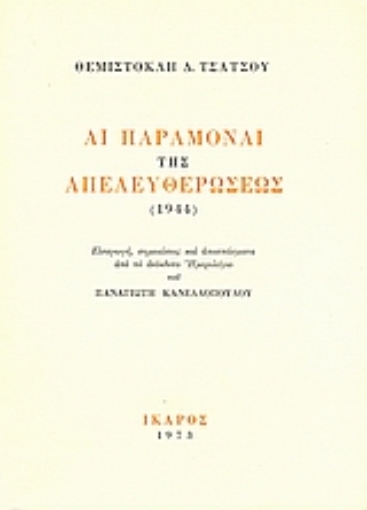 60916-Αι παραμοναί της απελευθερώσεως