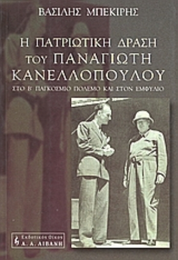 88783-Η πατριωτική δράση του Παναγιώτη Κανελλόπουλου στο Β΄ Παγκόσμιο Πόλεμο και στον Εμφύλιο