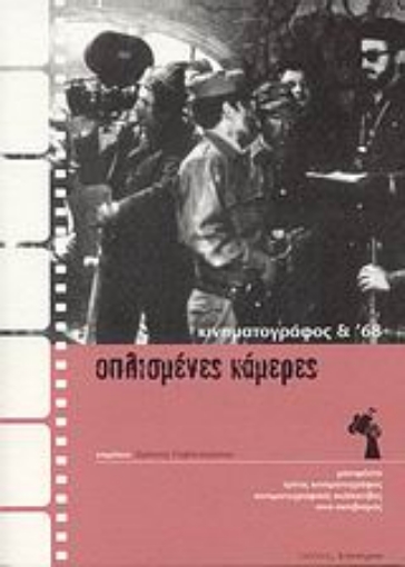 47466-Οπλισμένες κάμερες