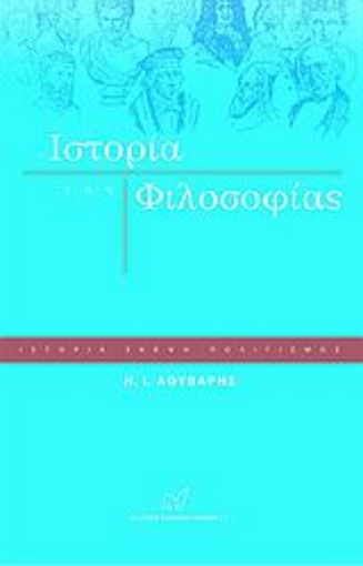 56916-Ιστορία της φιλοσοφίας