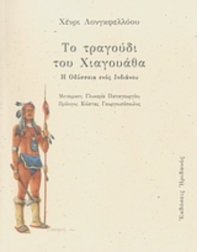 27231-Το τραγούδι του Χιαγουάθα