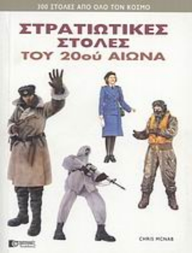 39160-Στρατιωτικές στολές του 20ού αιώνα