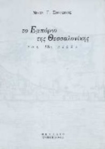 98088-Το εμπόριο της Θεσσαλονίκης τον 18ο αιώνα