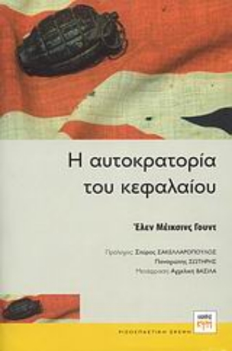 56951-Η αυτοκρατορία του κεφαλαίου