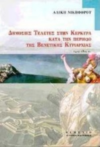 105981-Δημόσιες τελετές στην Κέρκυρα κατά την περίοδο της βενετικής κυριαρχίας