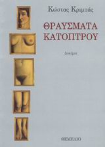 105137-Θραύσματα κατόπτρου