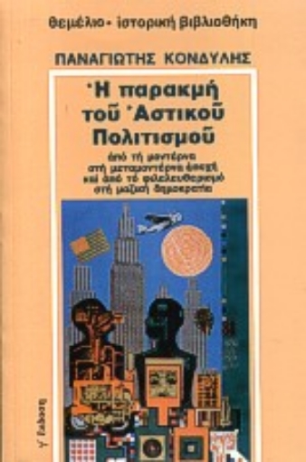 105187-Η παρακμή του αστικού πολιτισμού