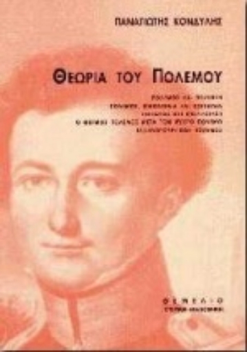 105207-Θεωρία του πολέμου