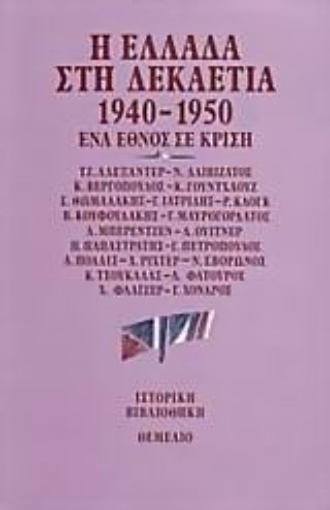 78916-Η Ελλάδα στη δεκαετία 1940-1950