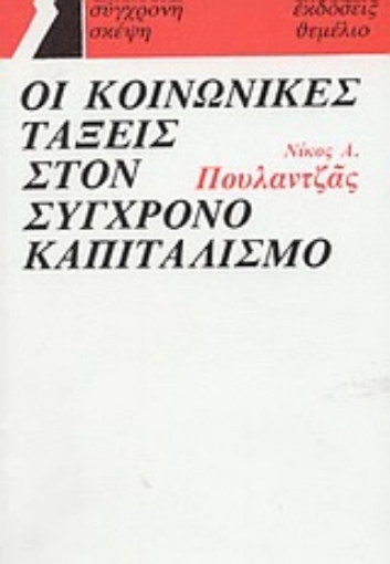 77328-Οι κοινωνικές τάξεις στον σύγχρονο καπιταλισμό