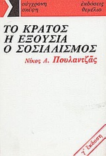 77330-Το κράτος, η εξουσία, ο σοσιαλισμός