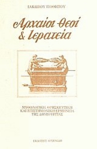 70623-Αρχαίοι θεοί και ιερατεία