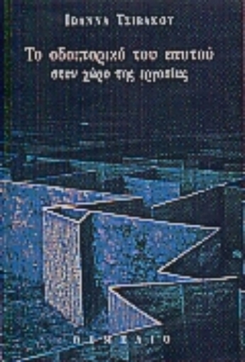 62918-Το οδοιπορικό του εαυτού