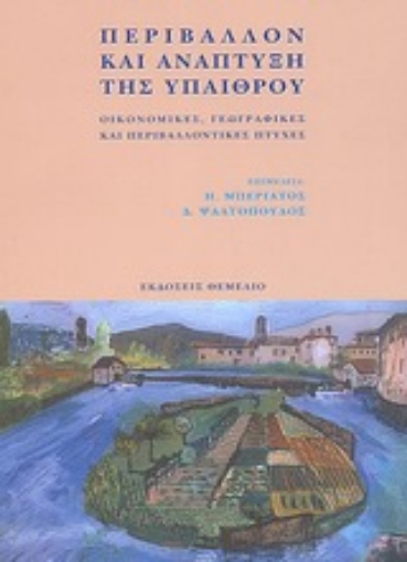 87790-Περιβάλλον και ανάπτυξη της υπαίθρου