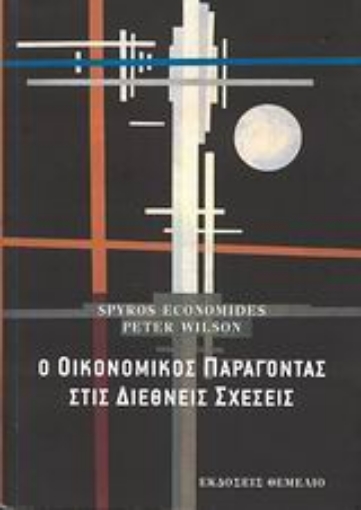 38519-Ο οικονομικός παράγοντας στις διεθνείς σχέσεις