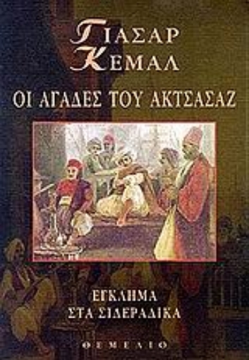 97798-Οι αγάδες του Ακτσάσαζ