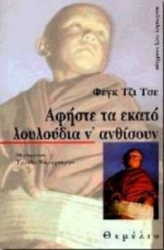 105238-Αφήστε τα εκατό λουλούδια ν' ανθίσουν